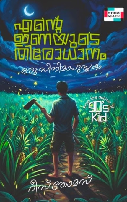 Ente Inayude Thirodhanam Oru Cinemapusthakam